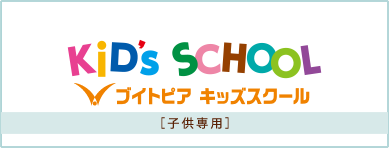 KiD's SCHOOL ブイトピア キッズスクール [子供専用]