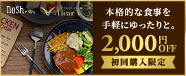 nosh 2,000円OFF 初回購入限定
