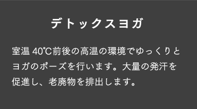 デトックスヨガ