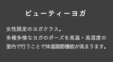 ビューティヨガ